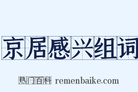 京居感兴组词是什么意思的图片